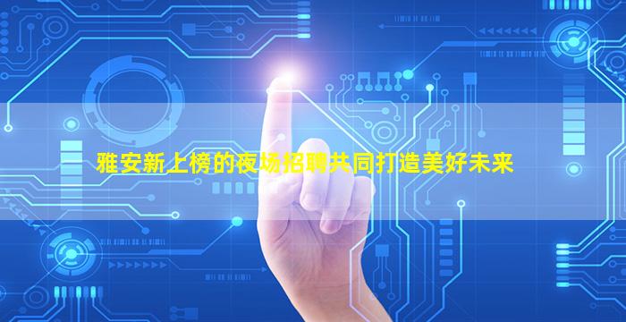 清远夜场招聘